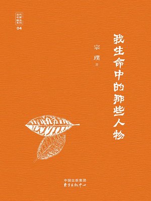 cover image of 我生命中的那些人物